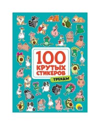 Тренды