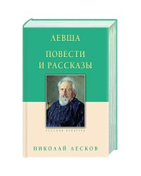 Левша.Повести и рассказы