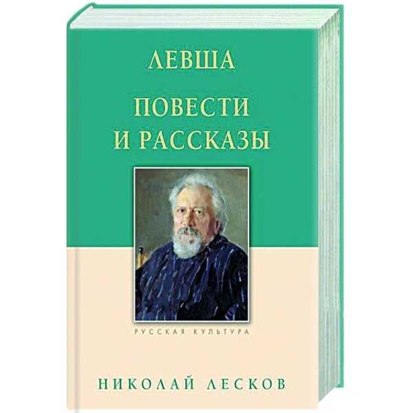 Левша.Повести и рассказы