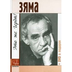 Зяма-это же Гердт!+DVD--диск в подарок