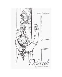 Образок.Повесть.Рассказы