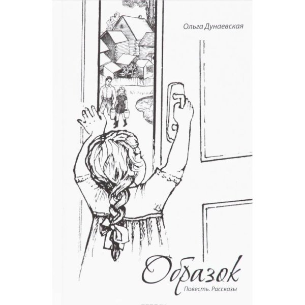 Образок.Повесть.Рассказы Образок.Повесть.Рассказы