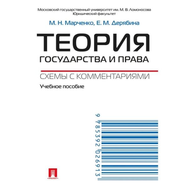 Теория государства и права.Схемы с комментариями.Учебное пособие Теория государства и права.Схемы с комментариями.Учебное пособие