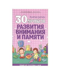 30 уроков развития внимания и памяти