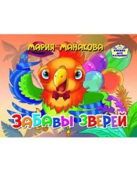 Забавы зверей