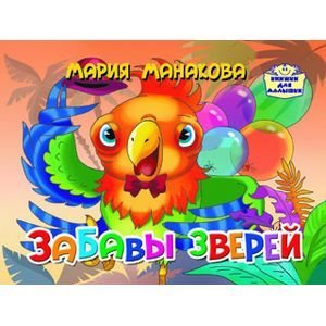 Книжки для малышки Забавы зверей