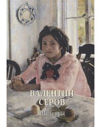 Валентин Серов.Шедевры