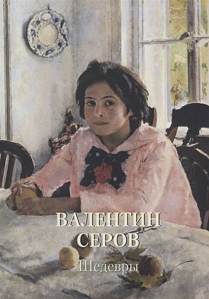Обложка книги «Валентин Серов.Шедевры» — Астахов А.Ю., ISBN 9785779352024