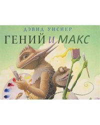 Гений и Макс