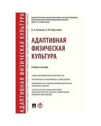 Адаптивная физическая культура.Уч.пос.