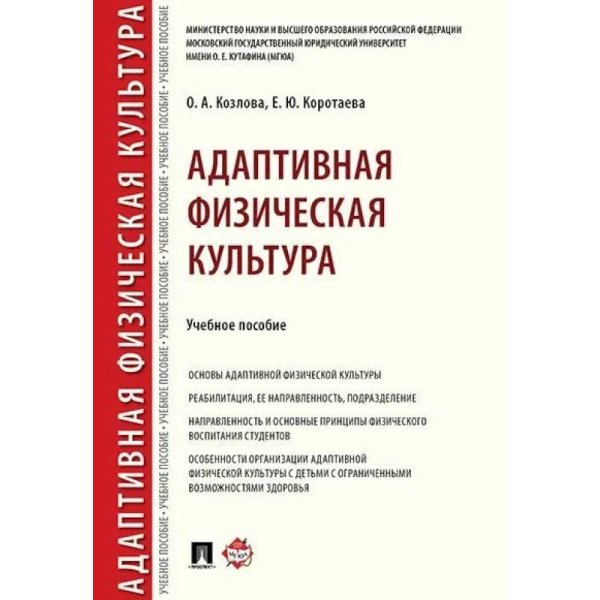 Адаптивная физическая культура.Уч.пос.