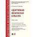 Адаптивная физическая культура.Уч.пос.