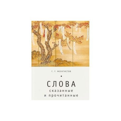 Слова:сказанные и прочитанные