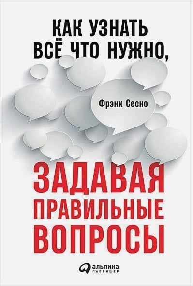 Психология Как узнать всё что нужно,задавая правильные вопросы