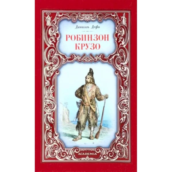 Робинзон Крузо
