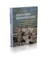 Анатомия интервенции,или Кто и как развязал Гражданскую войну на Севере России