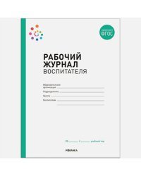 Рабочий журнал воспитателя