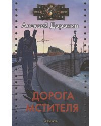 Дорога мстителя