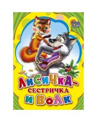 Лисичка-сестричка и волк (желтая)