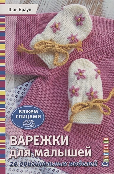 Вяжем спицами Варежки для малышей.20 оригинальных моделей