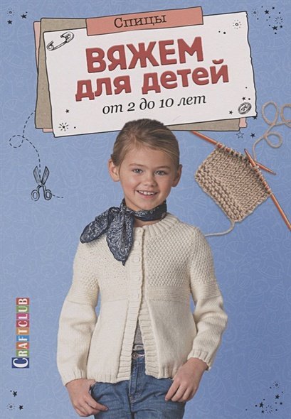 Вяжем для детей от 2 до 10 лет.Спицы