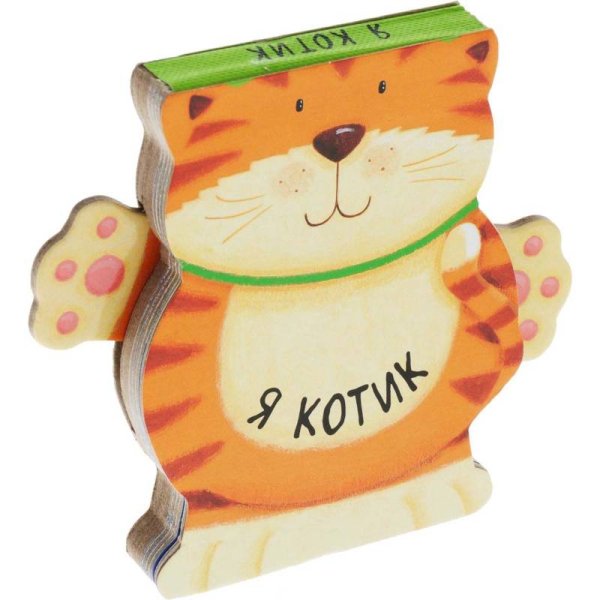 Книжки-зверушки Я котик