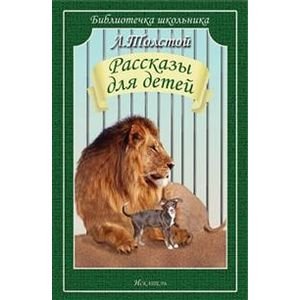 Рассказы для детей.Толстой