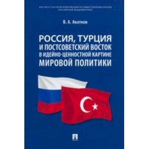 Россия,Турция и постсоветский Восток в идейно-ценностной картине мировой политики