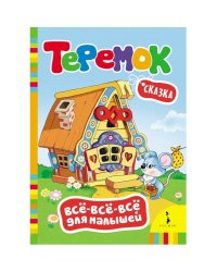 Теремок.Сказка