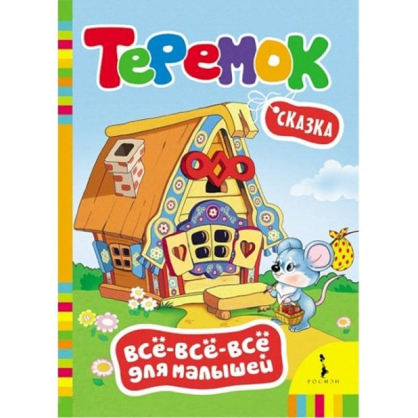 Теремок.Сказка