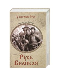 Русь Великая