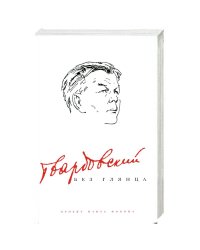 Твардовский без глянца