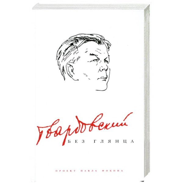 Твардовский без глянца