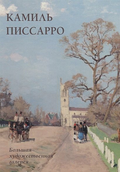 Камиль Писсарро