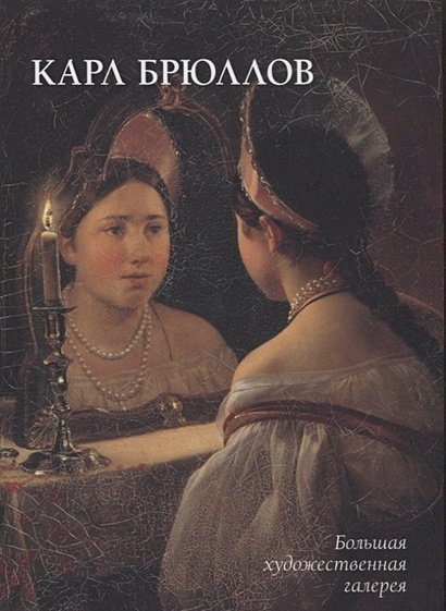 Большая художественная галерея Карл Брюллов