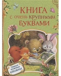 Книга с очень крупными буквами