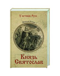 Князь Святослав
