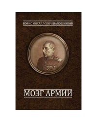 Мозг армии