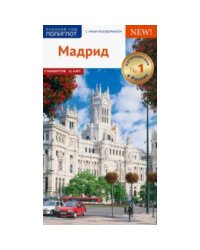 Мадрид.Путеводитель с мини-разговорником
