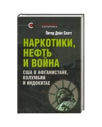 Наркотики,нефть и война.США в Афганистане,Колумбии и Индокитае
