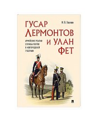 Гусар Лермонтов и улан Фет.Армейские реалии службы поэтов в Новгородской губернии