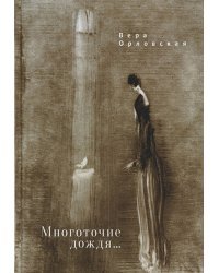 Многоточие дождя...Избранные стихотворения