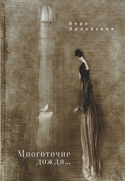 Многоточие дождя...Избранные стихотворения