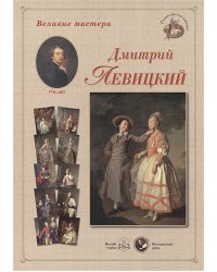 Левицкий (репродукция)