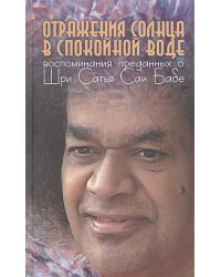 Отражения солнца в спокойной воде.Воспоминания преданных о Шри Сатья Саи Бабе
