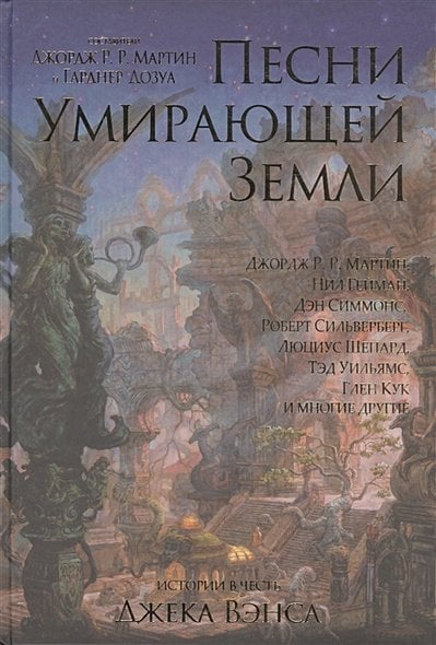 Песни Умирающей Земли Песни Умирающей Земли