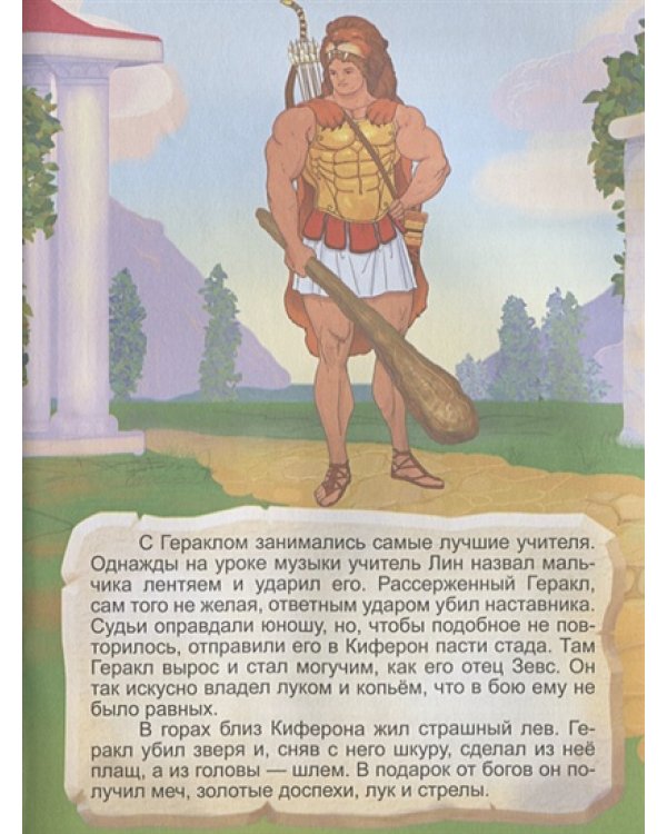 Двенадцать подвигов Геракла.Ч.1