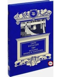 История Венеры и Тангейзера