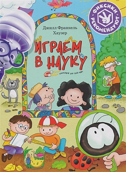 Фиксики рекомендуют Играем в науку.Открываем для себя мир