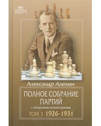 Полное собрание партий с автор.коммент.т3.1926-1931